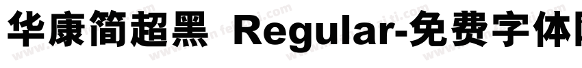 华康简超黑 Regular字体转换